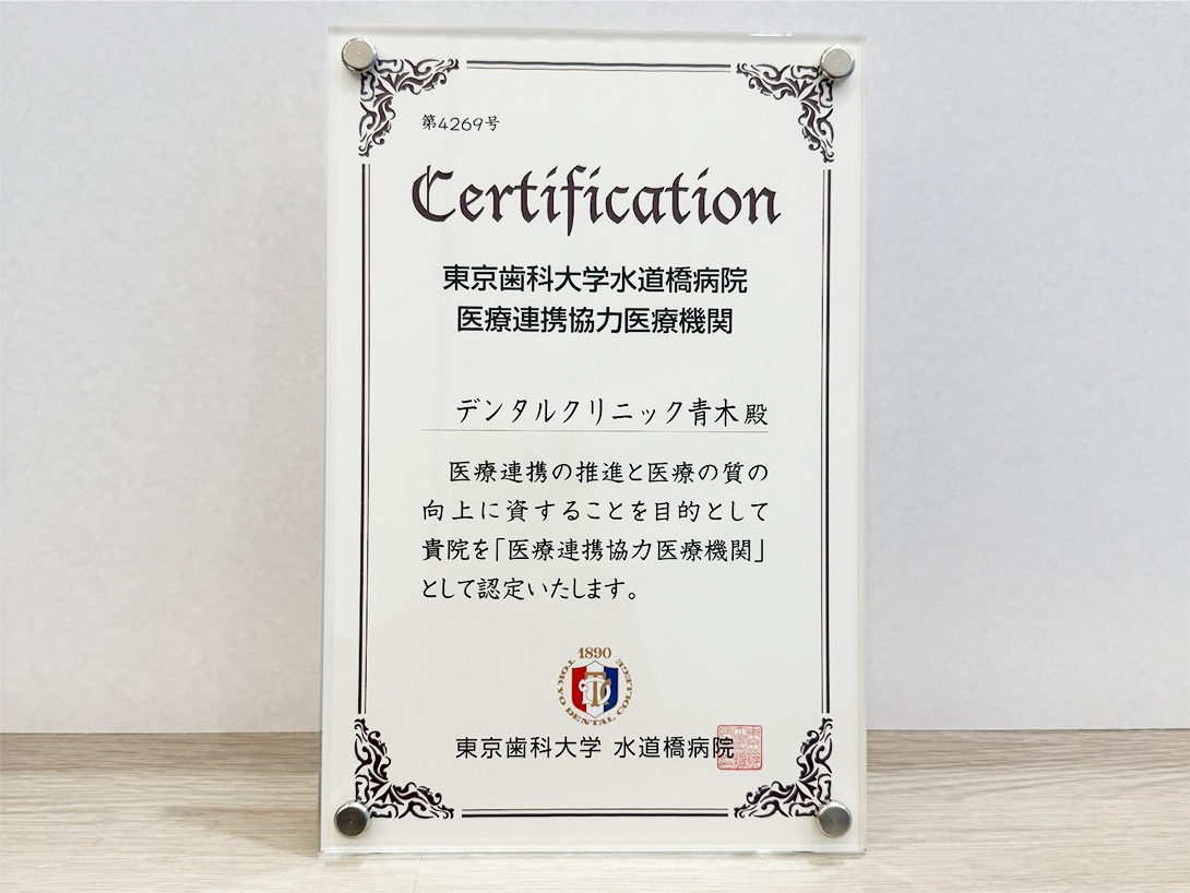 デンタルクリニック青木は東京歯科大学水道橋病院の医療提携協力医療機関です