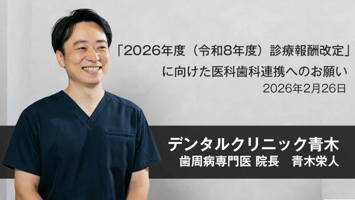 医科歯科連携のお願い・新宿区の歯周病専門医