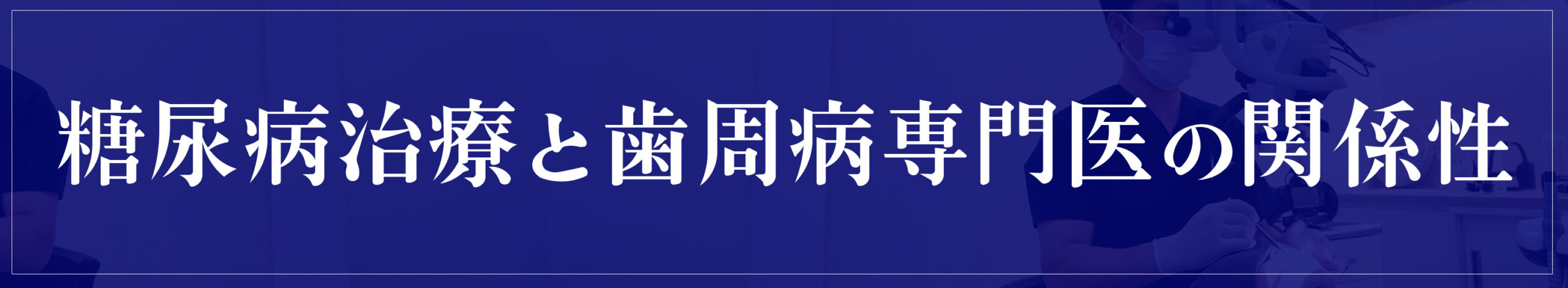 糖尿病治療と歯周病専門医の関係性