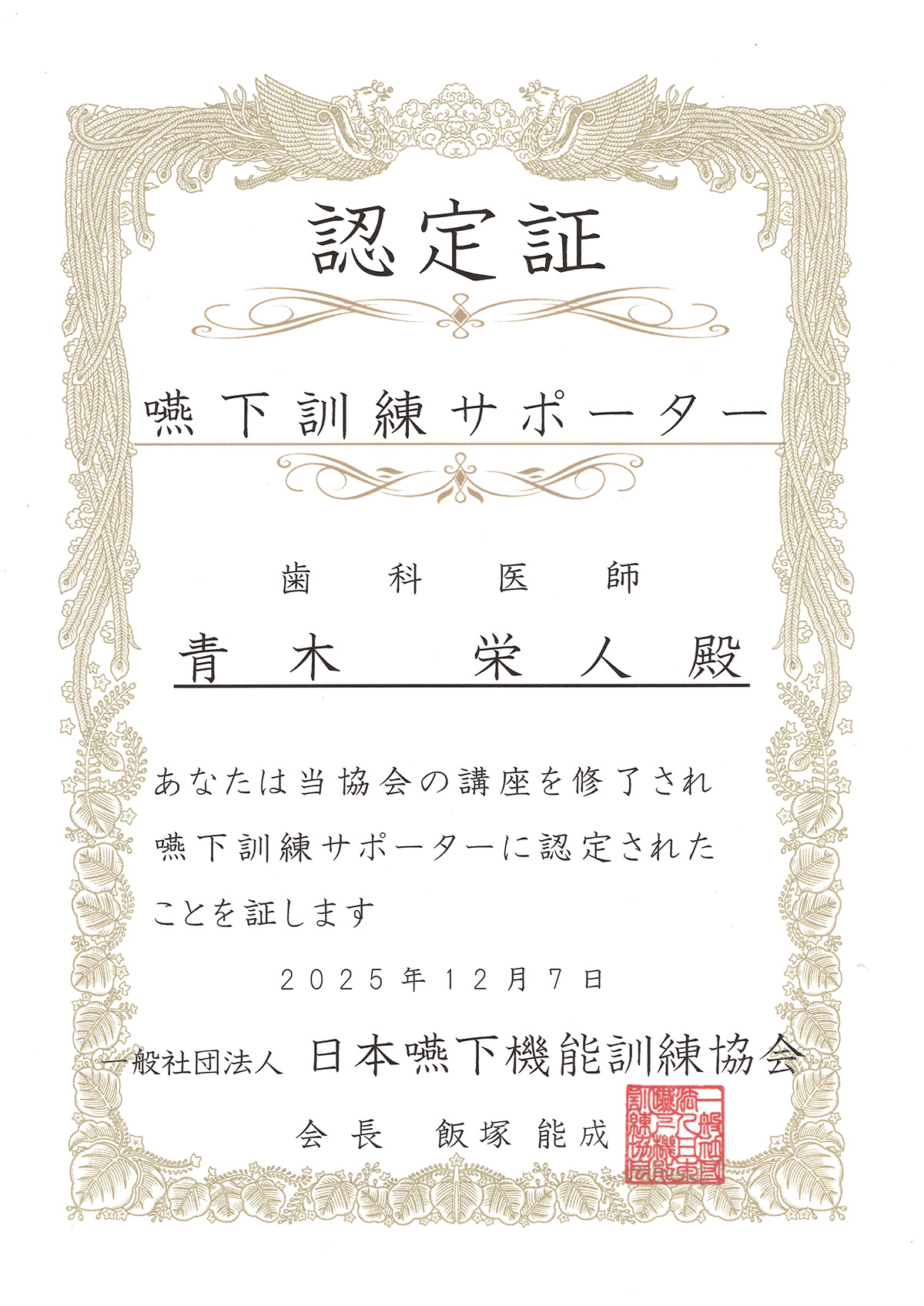 嚥下訓練サポーター認定証|デンタルクリニック青木