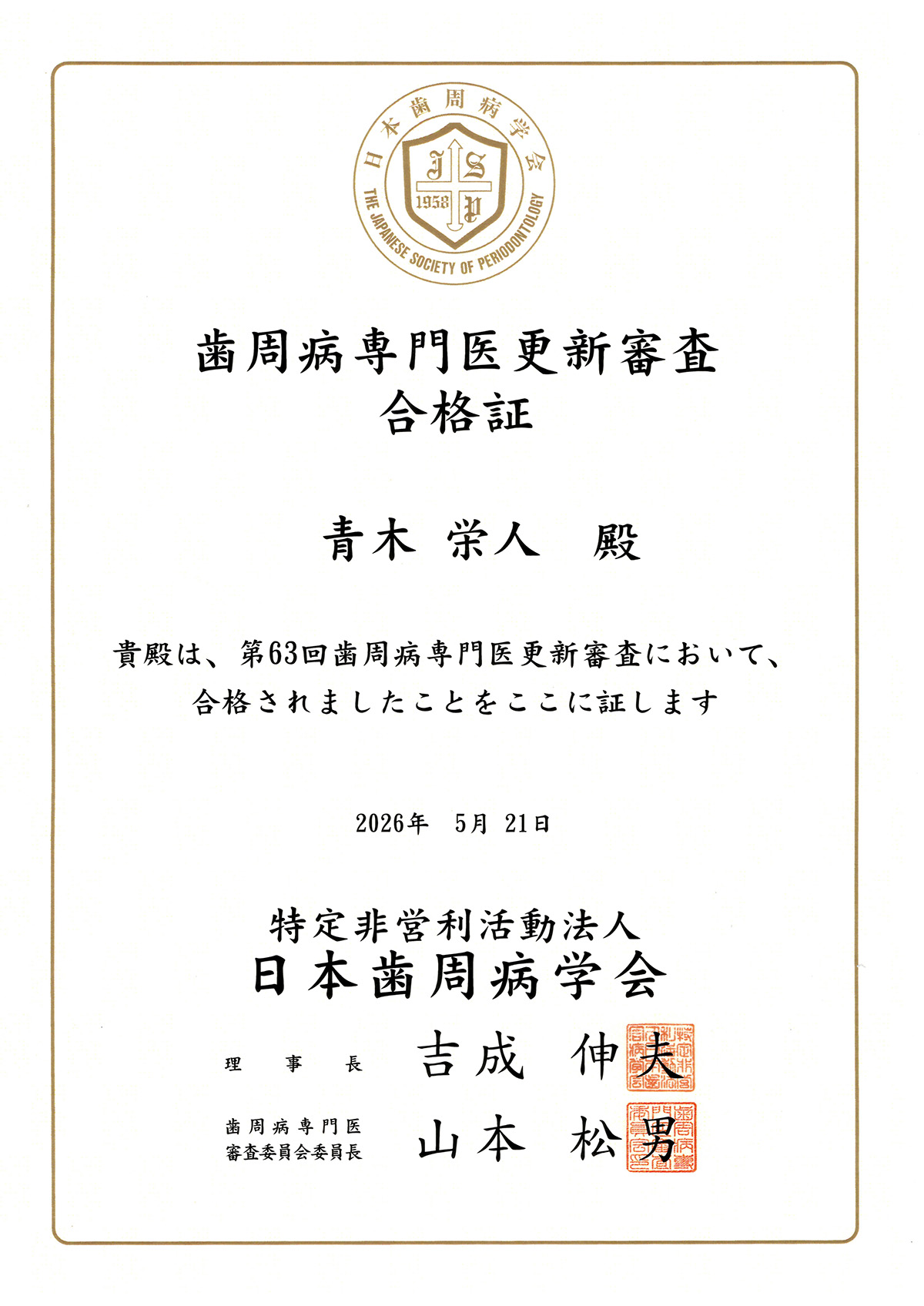 歯周病専門医更新審査合格証|デンタルクリニック青木